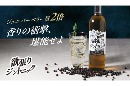 【ジュニパーベリー量2倍！香りの衝撃】新感覚のお酒「欲張りジントニック」販売開始 画像