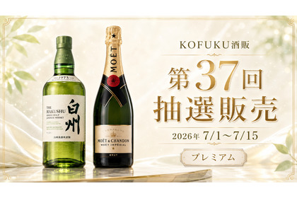 【第37回プレミアム抽選販売！】「白州」「モエ・エ・シャンドン モエ アンペリアル」が対象 画像