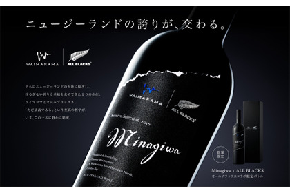 【オールブラックス公式ライセンスワイン！】「All Blacks × Minagiwa 2016」数量限定発売 画像