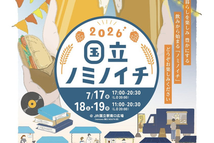 【国立駅員発案！地域密着クラフトビールイベント】「国立ノミノイチ2026」開催 画像