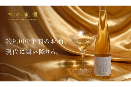 【ギリシャ神話に登場する神の酒「ネクタル」を再現！】蜂蜜酒「神の蜜酒」が販売開始 画像