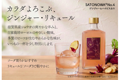 【滋賀のショウガ × 自家栽培ローゼル！】クラフトリキュール「SATONOWA® 里和浸酒 No.4 ジンジャー＆ハイビスカス」発売開始 画像
