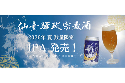 【仙台づくしの地酒！】プレミアムなクラフトビール「仙臺驛政宗麦酒 IPA」夏季限定で発売 画像