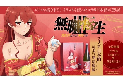 【無職転生とコラボ！】エリス・グレイラット描き下ろしラベルの日本酒「純米吟醸 焔麗酔（えりす）」予約受付開始 画像