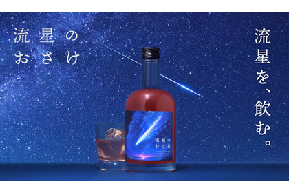 【宇宙を駆ける流れ星をイメージ！】ロマンチックなリキュール「流星のおさけ」販売開始 画像