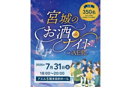 【宮城の23の蔵元が大集結！】初の立食イベント「宮城のお酒deナイトinAER」開催 画像