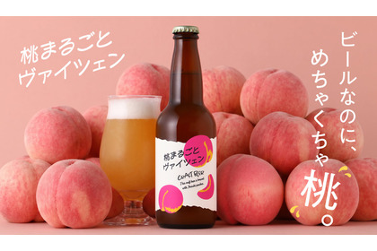 【香りも風味も桃！甘くフルーティな桃の白ビール】「桃まるごとヴァイツェン」販売開始 画像