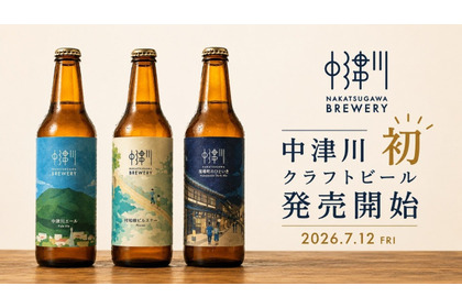 【中津川の自然・歴史・文化を一杯に！】「NAKATSUGAWA BREWERY」オリジナルクラフトビール3銘柄が発売開始 画像