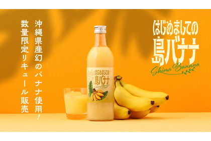【沖縄県産幻のバナナリキュール！】「はじめましての島バナナ」販売開始 画像