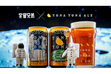 【宇宙兄弟 × YONA YONA ALE！】「よなよなエール 宇宙兄弟コラボデザイン缶」が数量限定発売 画像