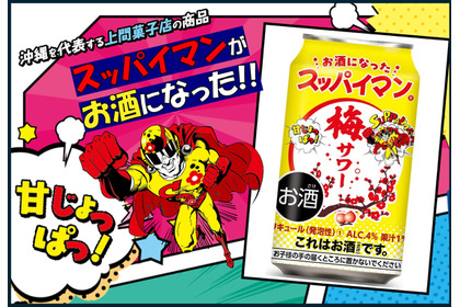 【今年もやってきた「スッパイマン」のお酒！】「スッパイマン梅サワー」発売 画像