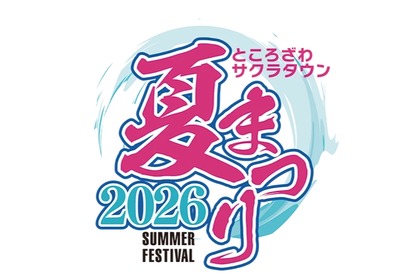 【ビアガーデンにキッチンカーも！】「ところざわサクラタウン夏まつり2026」開催 画像