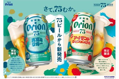 【初の季節限定ビール！】「オリオン 75BEER アイランドセッションIPA」「オリオン 75BEER 真夏のラガー」新発売 画像