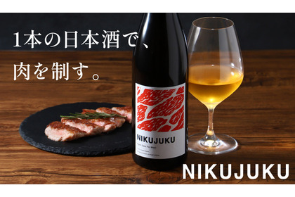 【あらゆる肉料理と相性ぴったり！】肉との相性を追求した5年熟成日本酒「NIKUJUKU」販売開始 画像