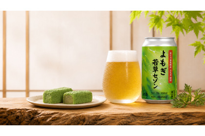 【銘菓「よもぎ若草」の未活用素材がクラフトビールに！】「よもぎ若草セゾン」発売 画像