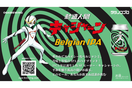 【このビール、あなたが飲まねば誰が飲む！？】クラフトビール「新造人間キャシャーン　Belgian IPA」発売 画像