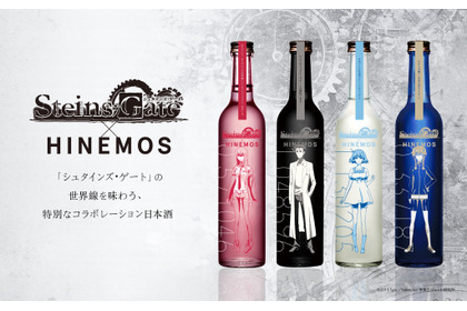 【TVアニメ「シュタインズ・ゲート」15周年記念！】時間に寄り添う日本酒「HINEMOS」とのコラボ日本酒が発売 画像