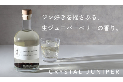 【希少な国産の生ジュニパーベリーを漬け込んだクラフトジン！】「Crystal Juniper（くりすたるじゅにぱー）」500本限定で販売 画像