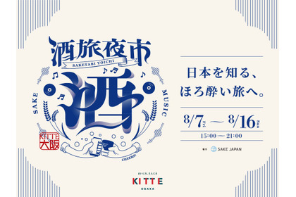 【クラフトビールや日本酒が合計300種類！】飲み比べイベント「酒旅夜市」がＫＩＴＴＥ大阪で開催 画像