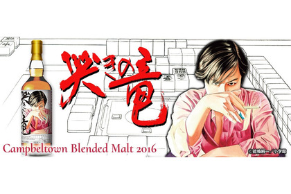 【麻雀漫画の不朽の名作！】『哭きの竜』ラベル・ウイスキーが数量限定で抽選販売 画像