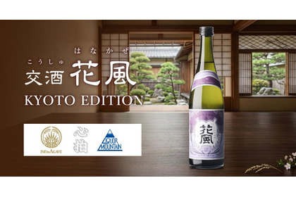 【3社共創の新しいクラフトサケ！】「交酒 花風 KYOTO EDITION」数量限定で販売 画像