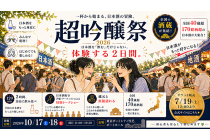 【全国42社・150銘柄以上が集結！】日本最大級の吟醸酒の祭典「超吟醸祭 2026」開催 画像