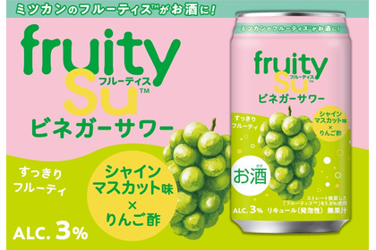 【食酢飲料・フルーティス™がお酒に！】「フルーティス™ビネガーサワーシャインマスカット味」が先行発売 画像