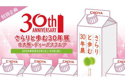 【おかげさまで30周年！】梅酒ブランドシェア10年連続売上No.1「さらりとした梅酒」の初のリアルイベント開催 画像