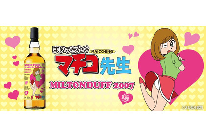 【おいしすぎて、まいっちんぐ～！】『まいっちんぐマチコ先生』ラベルの「ミルトンダフ2007」抽選販売 画像