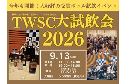 【700種類以上のウイスキーとスピリッツが無料！？】「東京ウイスキー＆スピリッツコンペティション大試飲会2026」開催 画像