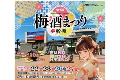 【全国の「梅酒120種」飲み比べ！】「全国梅酒まつり in 船橋2026」が開催 画像