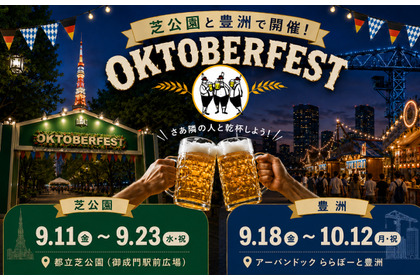 【本場ドイツの熱狂が、日本にやってくる！】芝公園と豊洲で「オクトーバーフェスト」が順次開催 画像