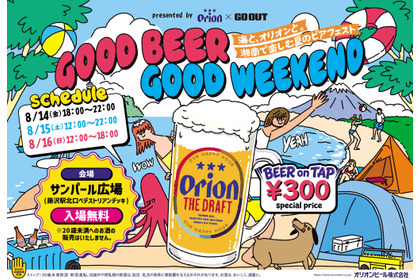 【入場無料！】「GOOD BEER GOOD WEEKEND　～海と、オリオンと。湘南で楽しむ夏のビアフェスト～」初開催 画像