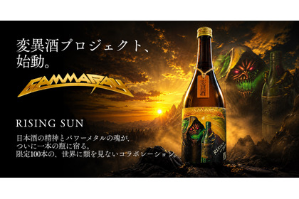【世界的メタルバンド「Gamma Ray」× 日本酒！】変異酒プロジェクトの新作「RISING SUN」発売 画像