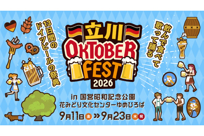 【飲んで食べて歌って踊る！】ドイツビールの祭典「立川オクトーバーフェスト 2026」開催 画像