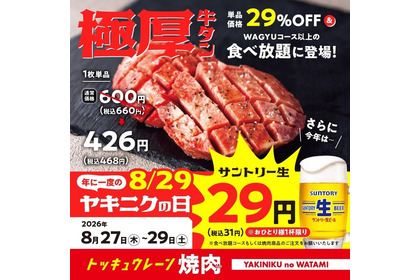 生ビールがまさかの29円！焼肉の和民「ヤキニクの日」3日間限定セール 8/27~29 画像