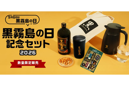 【直営店限定の「黒霧島」入り！】「黒霧島の日記念セット2026」限定販売 画像