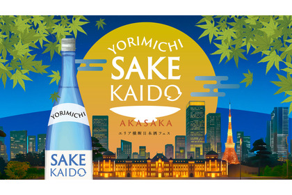 【福島と九州から20種類以上の日本酒が集結！】「YORIMICHI SAKE KAIDO in 赤坂」開催 画像