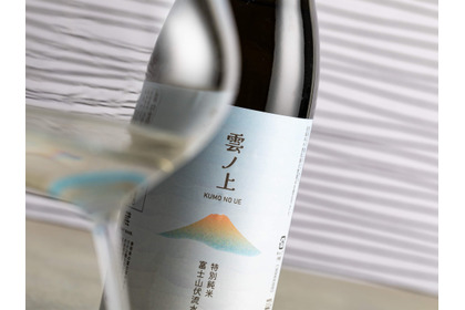 【超軟水を感じる酒がリニューアル！】「雲ノ上 富士山伏流水仕込 特別純米」発売 画像
