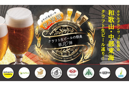 【毎回好評！今回で記念すべき10回目】ホテルグランヴィア和歌山「クラフト生ビールの祭典」開催 画像