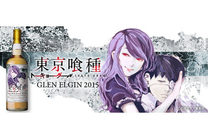 【累計発行部数4700万部を突破！】『東京喰種トーキョーグール』ラベルの「グレンエルギン2015」登場 画像