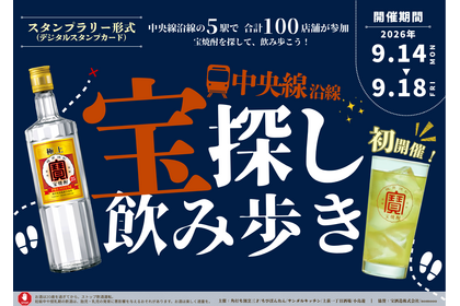 中央線5駅・100店舗を飲み歩き！「宝探し飲み歩き 2026」が9月14日～18日に開催 画像