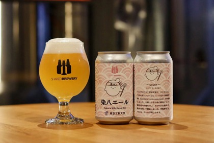 【キャンパスに咲くソメイヨシノがクラフトビールに！】東京都内初の「染八エール」が発売中 画像