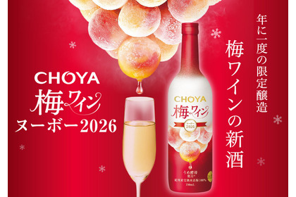 【先行予約受付中！】プレミアムな梅ワイン「CHOYA 梅ワインヌーボー2026」限定発売 画像