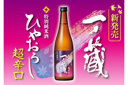 【従来のイメージを覆す「超辛口ひやおろし」へと進化！】「一ノ蔵 特別純米酒超辛口 ひやおろし」発売 画像