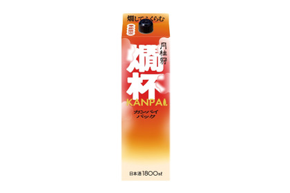 【温めるとうまみがふくらむ！】「燗杯パック」（1.8L）が秋冬の季節限定で新発売 画像