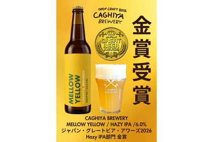 【進化を続ける金賞ビール！】「MELLOW YELLOW（メローイエロー）」最新バッチが販売 画像