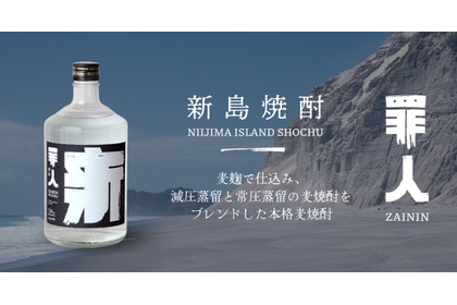【ボトルキープしたくなる1本！】クラフト焼酎「罪人 新島焼酎」が全国発売 画像