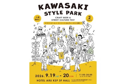 【神奈川県内14ブルワリーが集結！】川崎市最大級のクラフトビール&カルチャーフェス「KAWASAKI STYLE PARK」初開催 画像