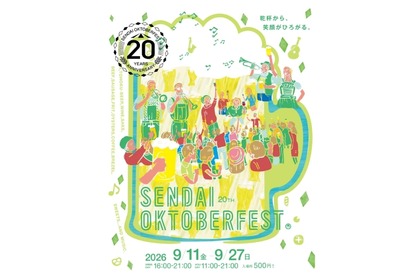 【ドイツビール&東北クラフトビールが結集！】「仙台オクトーバーフェスト2026」開催 画像